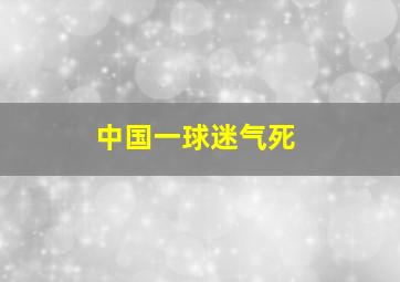 中国一球迷气死