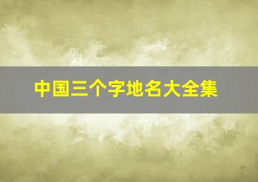 中国三个字地名大全集