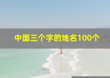 中国三个字的地名100个