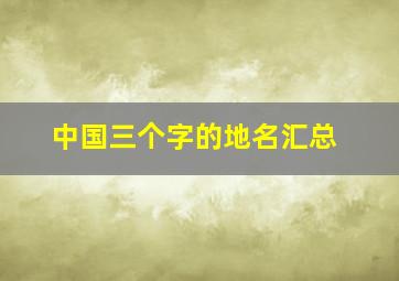 中国三个字的地名汇总