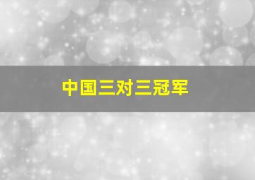 中国三对三冠军