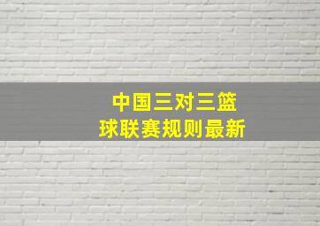 中国三对三篮球联赛规则最新