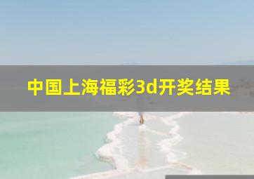 中国上海福彩3d开奖结果