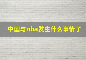 中国与nba发生什么事情了