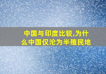 中国与印度比较,为什么中国仅沦为半殖民地