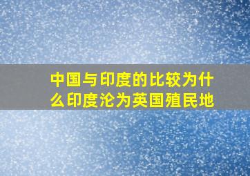 中国与印度的比较为什么印度沦为英国殖民地