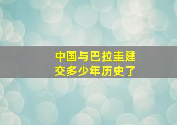 中国与巴拉圭建交多少年历史了