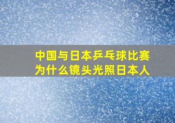 中国与日本乒乓球比赛为什么镜头光照日本人