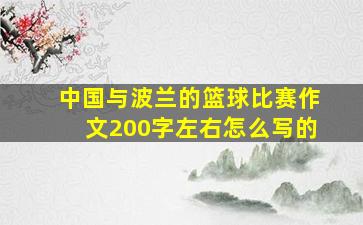 中国与波兰的篮球比赛作文200字左右怎么写的