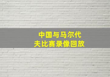 中国与马尔代夫比赛录像回放