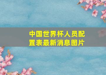 中国世界杯人员配置表最新消息图片