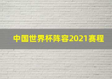 中国世界杯阵容2021赛程