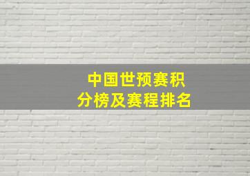 中国世预赛积分榜及赛程排名