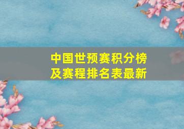 中国世预赛积分榜及赛程排名表最新