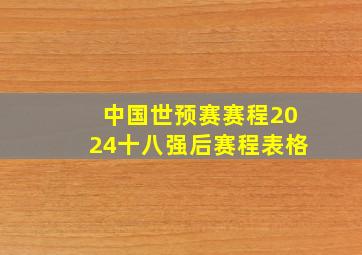 中国世预赛赛程2024十八强后赛程表格