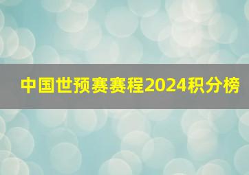 中国世预赛赛程2024积分榜