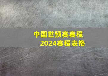 中国世预赛赛程2024赛程表格