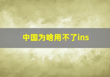 中国为啥用不了ins