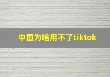 中国为啥用不了tiktok