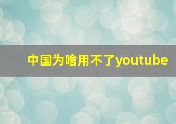 中国为啥用不了youtube