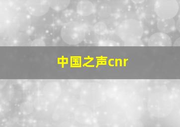 中国之声cnr