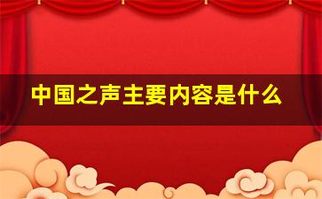 中国之声主要内容是什么