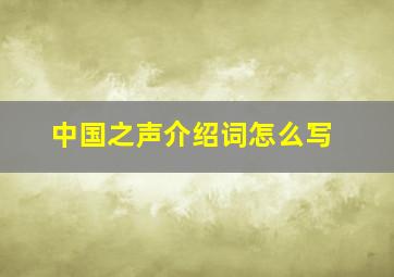 中国之声介绍词怎么写