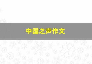 中国之声作文