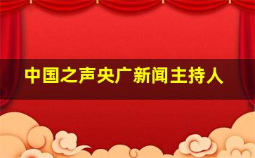 中国之声央广新闻主持人