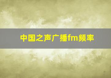 中国之声广播fm频率