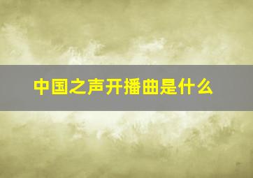 中国之声开播曲是什么