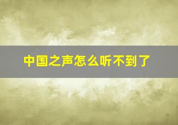 中国之声怎么听不到了