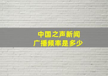 中国之声新闻广播频率是多少