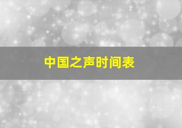 中国之声时间表