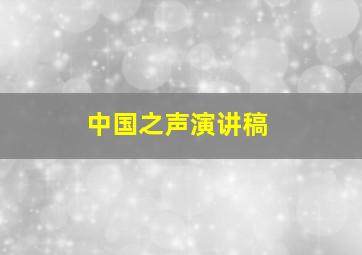 中国之声演讲稿