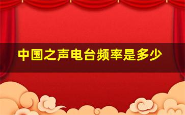 中国之声电台频率是多少