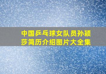 中国乒乓球女队员孙颖莎简历介绍图片大全集