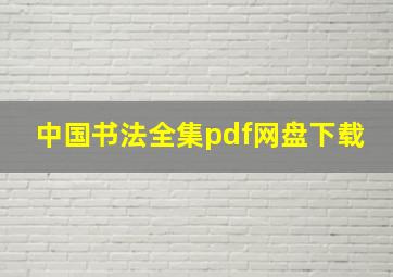 中国书法全集pdf网盘下载