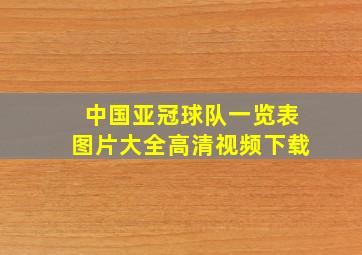 中国亚冠球队一览表图片大全高清视频下载