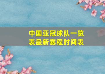 中国亚冠球队一览表最新赛程时间表