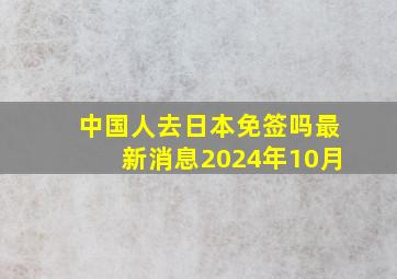 中国人去日本免签吗最新消息2024年10月