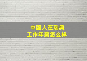 中国人在瑞典工作年薪怎么样