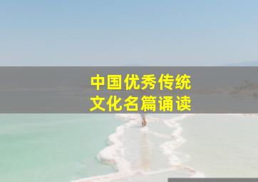 中国优秀传统文化名篇诵读