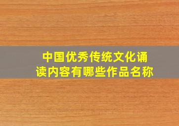 中国优秀传统文化诵读内容有哪些作品名称