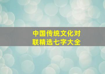 中国传统文化对联精选七字大全