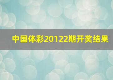 中国体彩20122期开奖结果