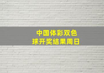 中国体彩双色球开奖结果周日