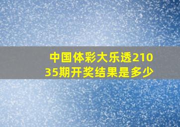 中国体彩大乐透21035期开奖结果是多少