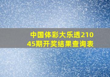 中国体彩大乐透21045期开奖结果查询表