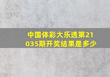 中国体彩大乐透第21035期开奖结果是多少